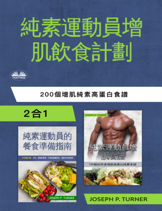 . 純素運動員無肉飲食增肌計劃