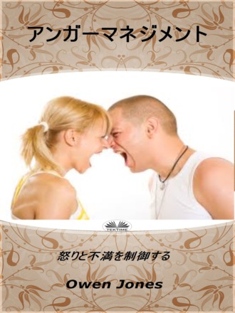 Оуэн Джонс. アンガマネジメント