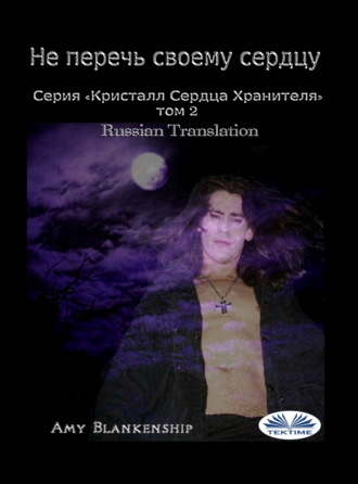 . Не Перечь Своему Сердцу