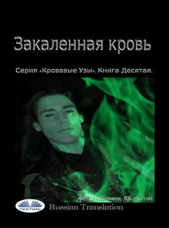 Amy Blankenship. Закаленная Кровь