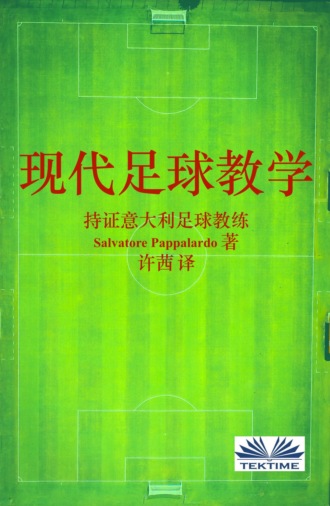 . 现代足球教学