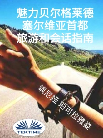 . 魅力贝尔格莱德