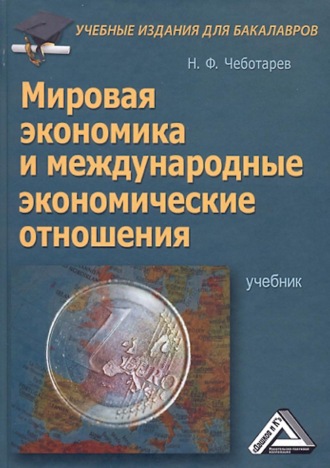 . Мировая экономика и международные экономические отношения