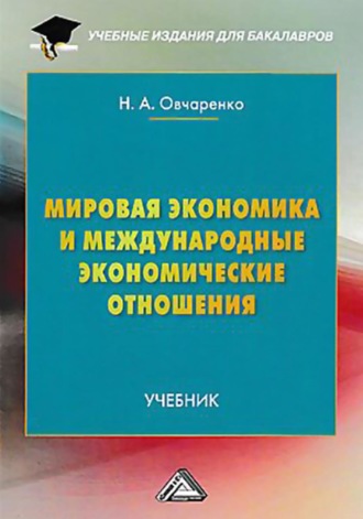 . Мировая экономика и международные экономические отношения