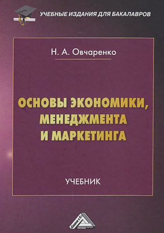 . Основы экономики, менеджмента и маркетинга