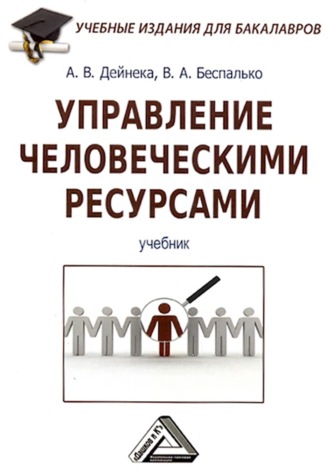 . Управление человеческими ресурсами