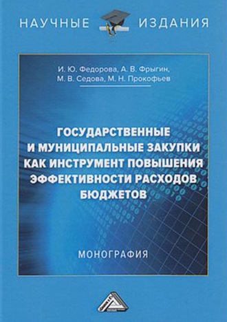 . Государственные и муниципальные закупки как инструмент повышения эффективности расходов бюджетов