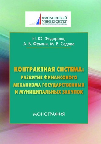 . Контрактная система: развитие финансового механизма государственных и муниципальных закупок