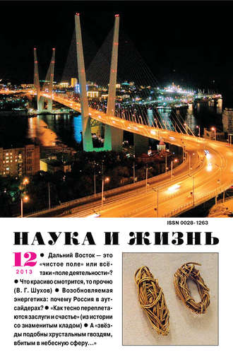 . Наука и жизнь №12/2013