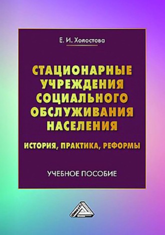 . Стационарные учреждения социального обслуживания населения. История, практика, реформы