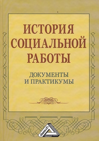 . История социальной работы. Документы и практикумы