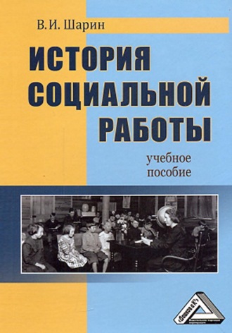 . История социальной работы