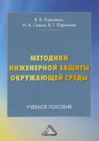 . Методики инженерной защиты окружающей среды