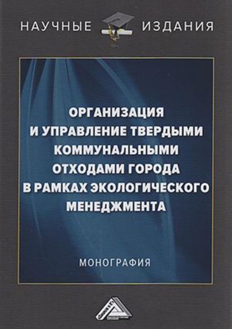 . Организация и управление твердыми коммунальными отходами города в рамках экологического менеджмента