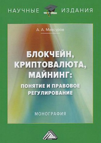 . Блокчейн, криптовалюта, майнинг: понятие и правовое регулирование