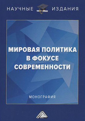 . Мировая политика в фокусе современности