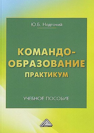 . Командообразование. Практикум