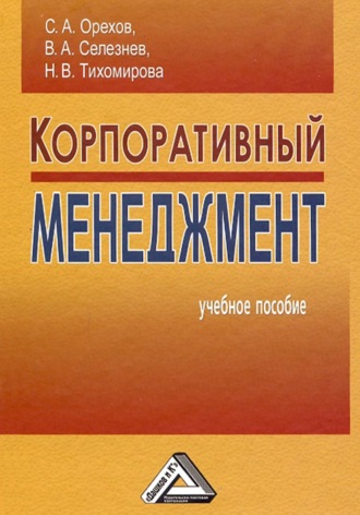 . Корпоративный менеджмент