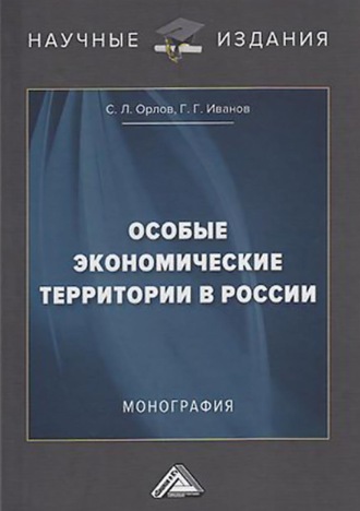 . Особые экономические территории в России
