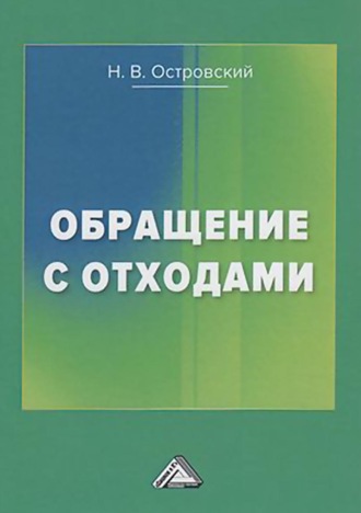 . Обращение с отходами