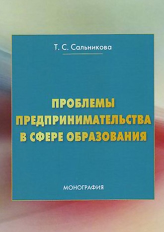 . Проблемы предпринимательства в сфере образования