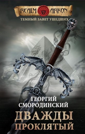 . Дважды проклятый