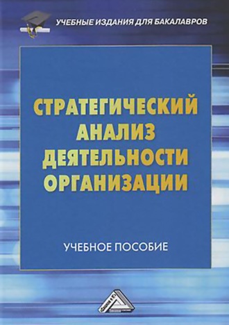 . Стратегический анализ деятельности организации