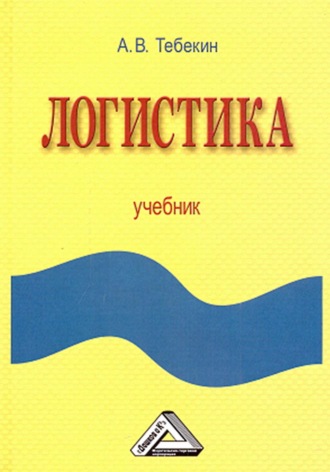 . Логистика