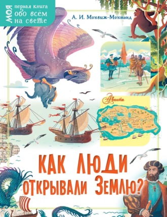 . Как люди открывали Землю?