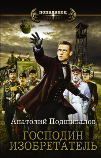 . Господин изобретатель