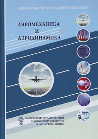 . Аэромеханика и аэродинамика
