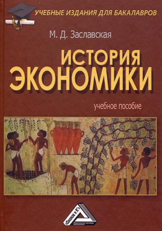 . История экономики