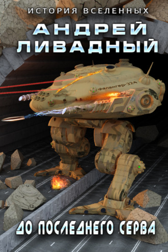 . До последнего серва