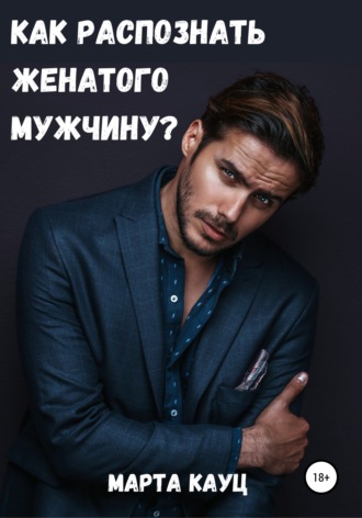 Марта Кауц. Как распознать женатого мужчину?