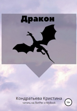 Кристина Николаевна Кондратьева. Дракон