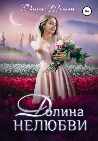 Фьора Туман. Долина Нелюбви
