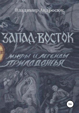 Владимир Андросюк. Запад-Восток