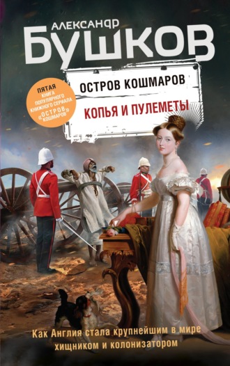 . Копья и пулеметы