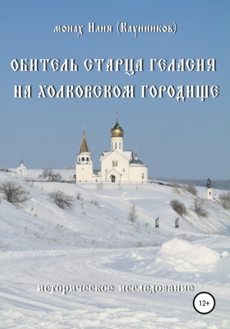 Александр Сергеевич Каунников. Обитель старца Геласия на Холковском городище