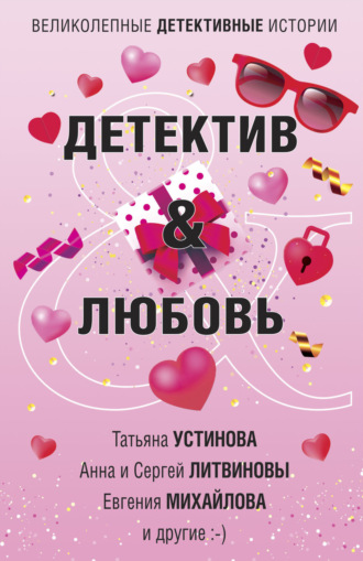 . Детектив & Любовь