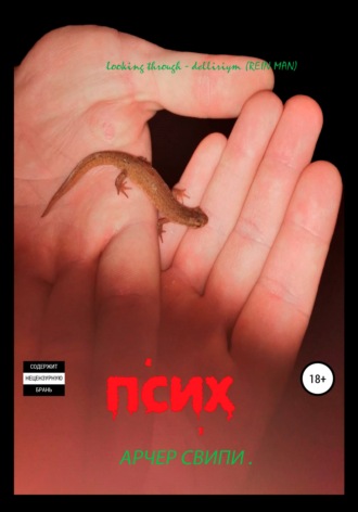 . Псих. Часть 1