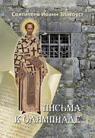 . Письма к Олимпиаде