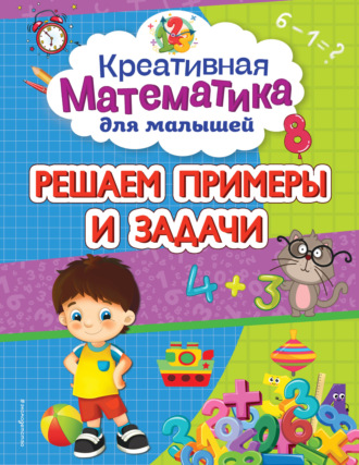 . Решаем примеры и задачи