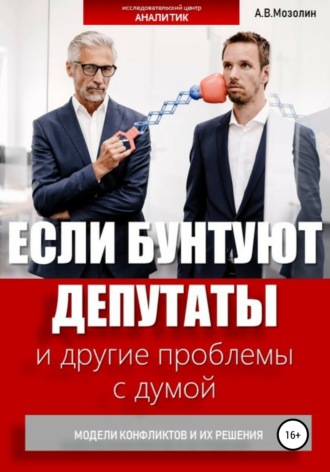Андрей Владимирович Мозолин. Если бунтуют депутаты и другие проблемы с думой. Модели конфликтов и их решения