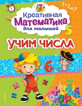 . Учим числа