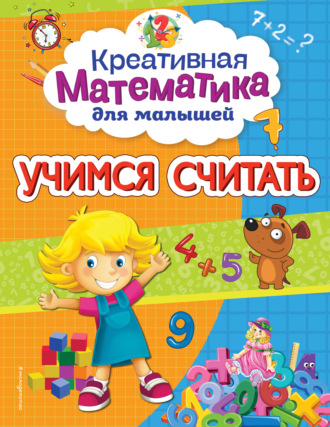 . Учимся считать