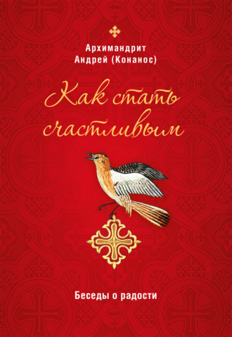 . Как стать счастливым. Беседы о радости