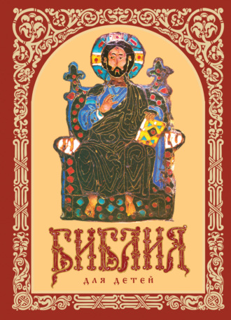 . Библия для детей. Священная история в рассказах. Ветхий и Новый Заветы
