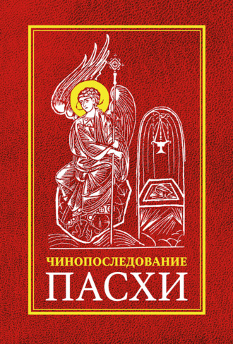 . Чинопоследование во Святую и Великую Неделю Пасхи