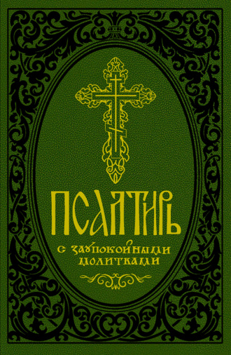 Сборник. Псалтирь с заупокойными молитвами